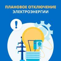 Отключение электроэнергии.