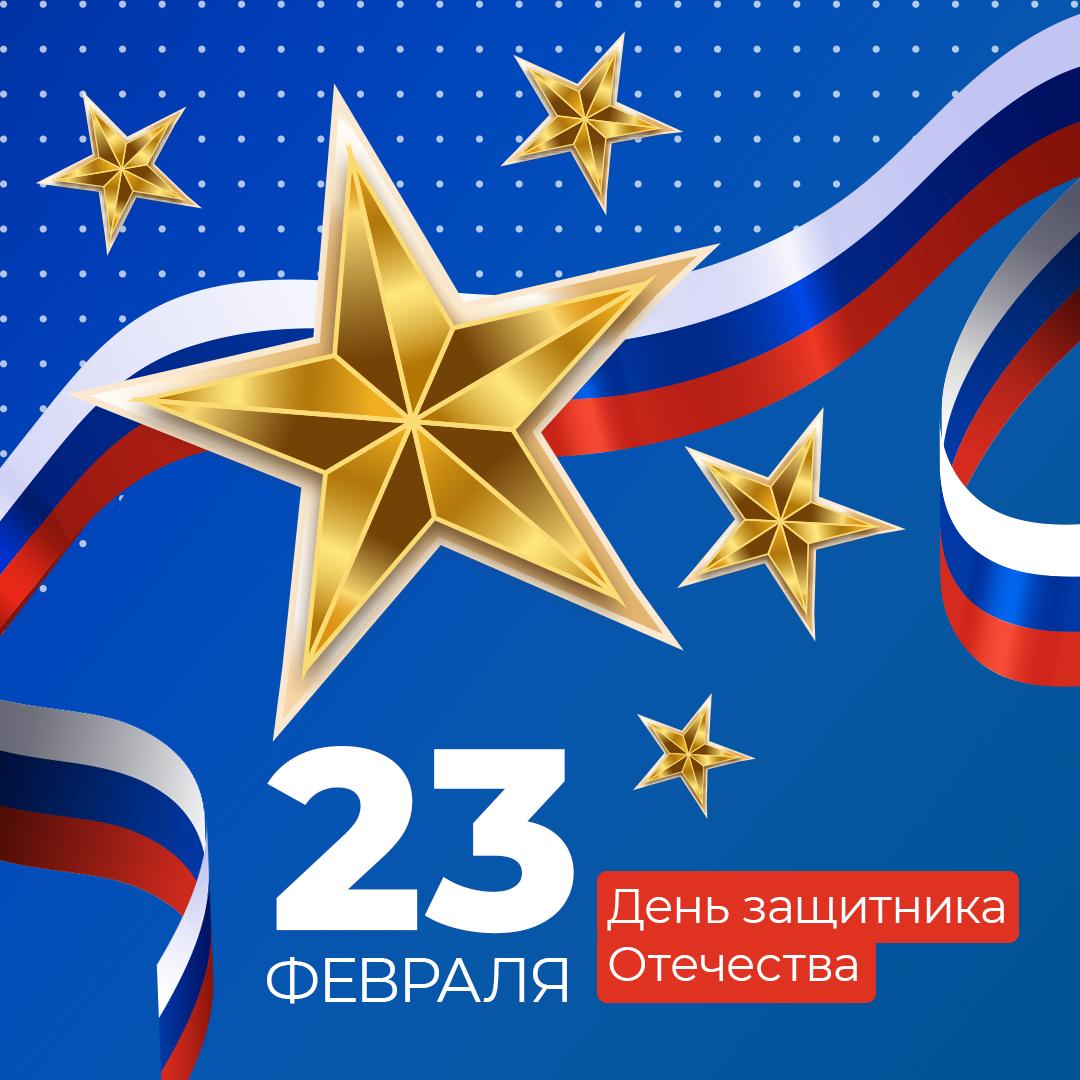 Поздравление с 23 февраля.