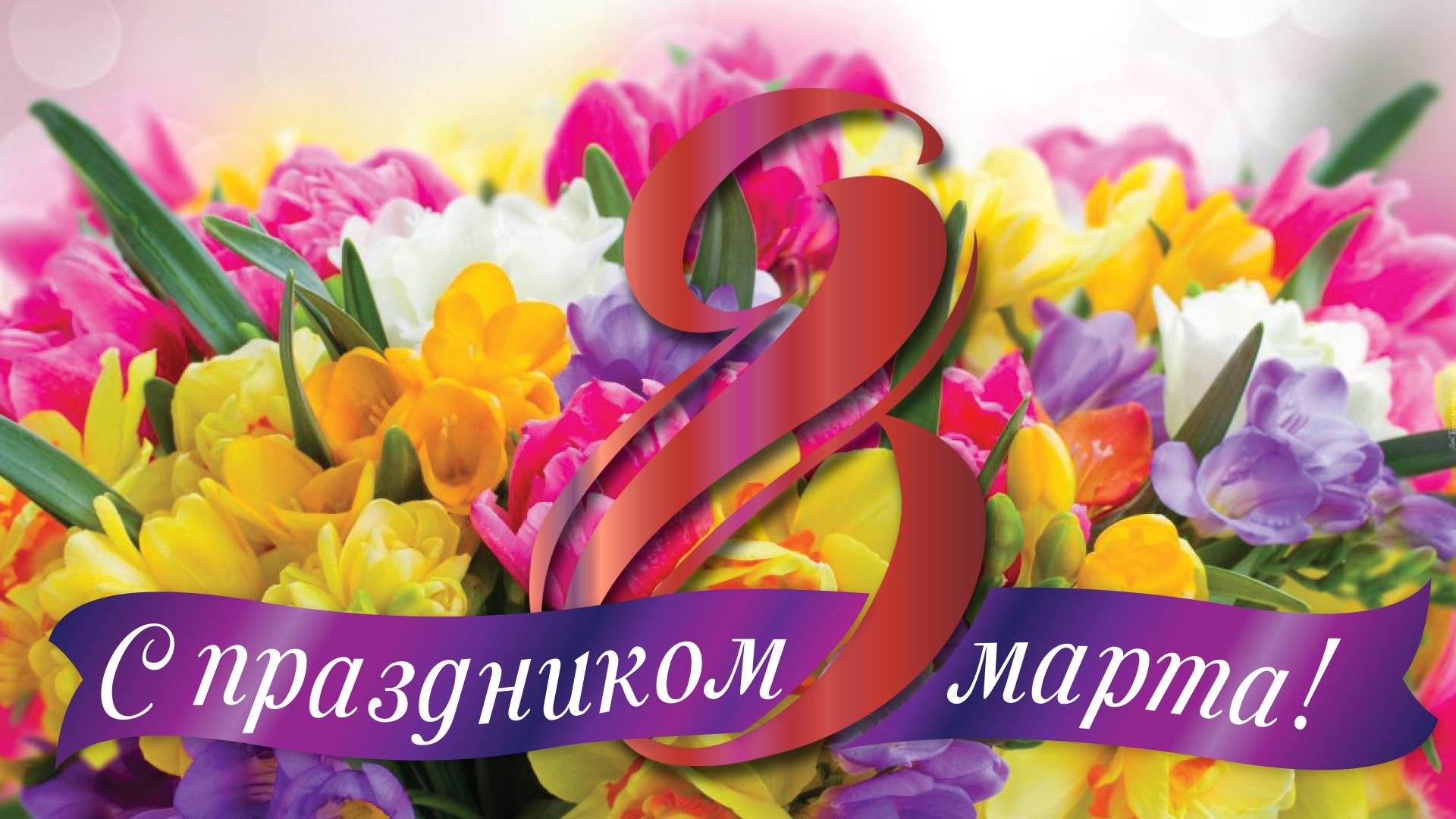 Поздравление с 8 марта.
