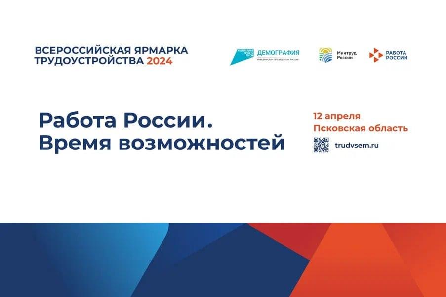 Ярмарка вакансий пройдёт в Псковской области - Гдов.