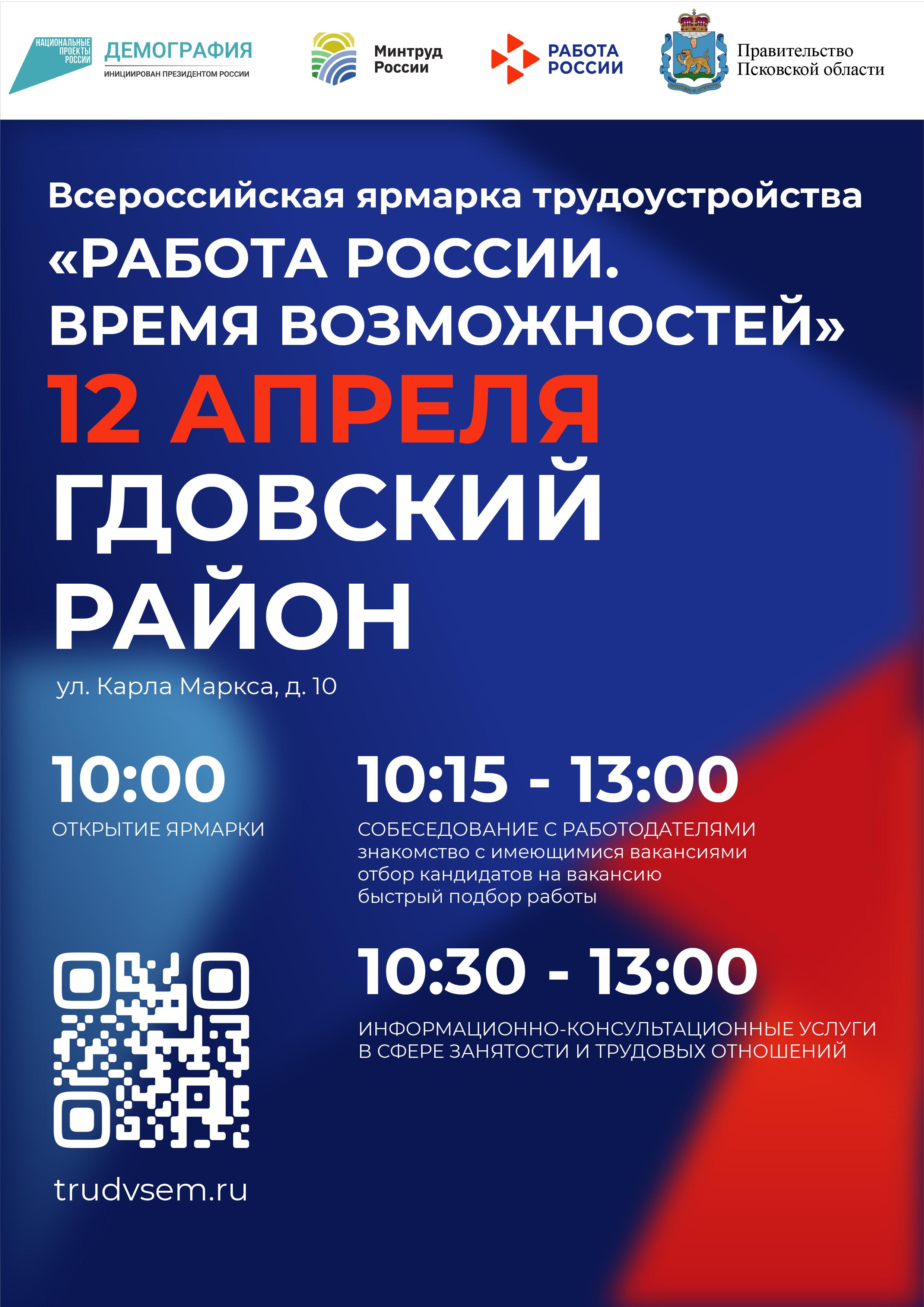 Ярмарка вакансий пройдёт в Псковской области_Гдовский.
