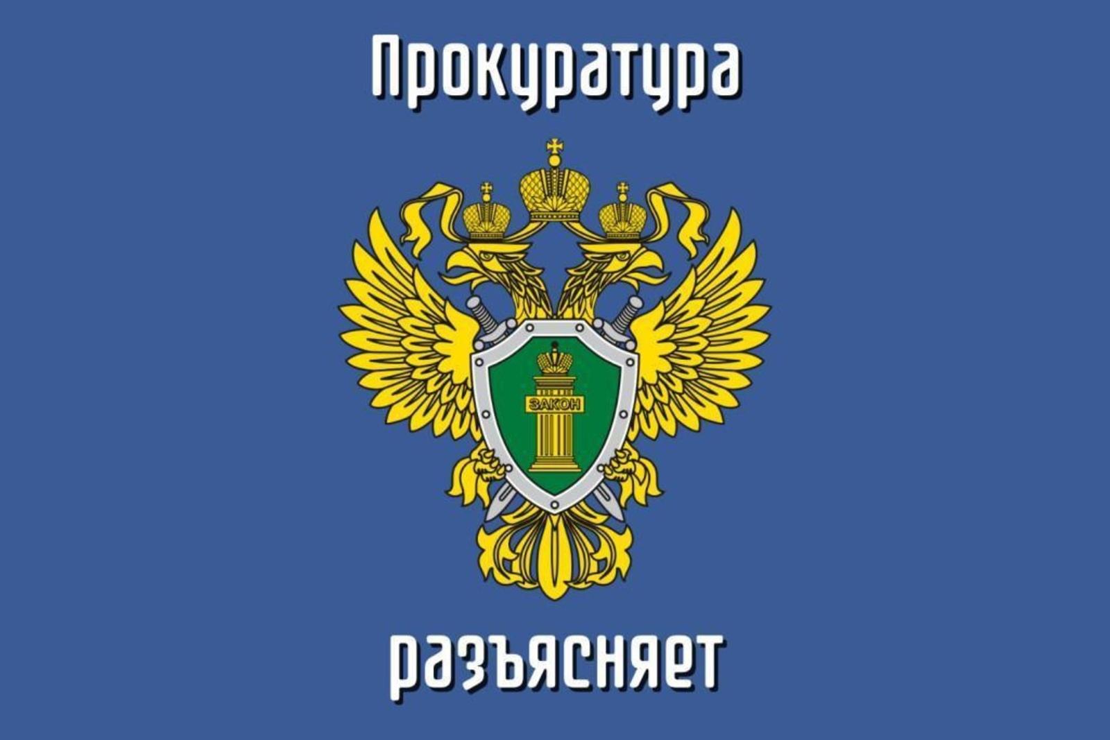 Прокуратура Гдовского района разъясняет.
