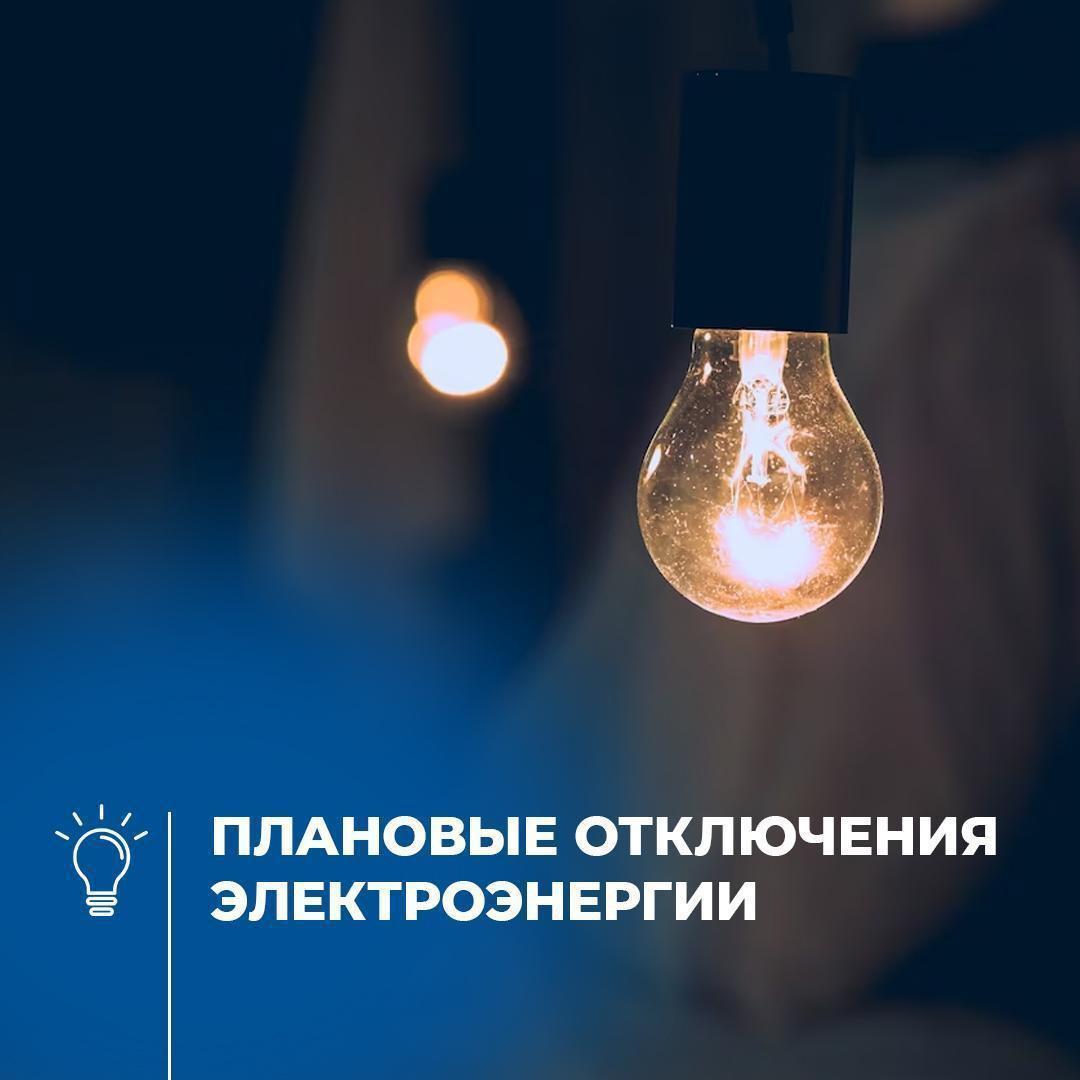 Отключения потребителей от электроэнергии в связи с ремонтными работами.