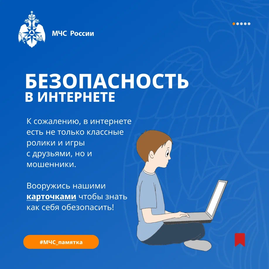 Памятка &quot;Безопасность в интернете&quot;.