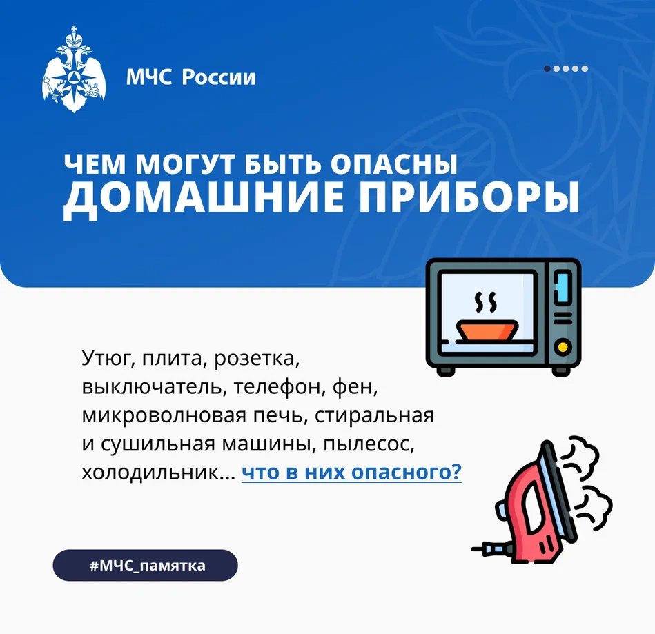 Памятка для население (Домашние приборы).