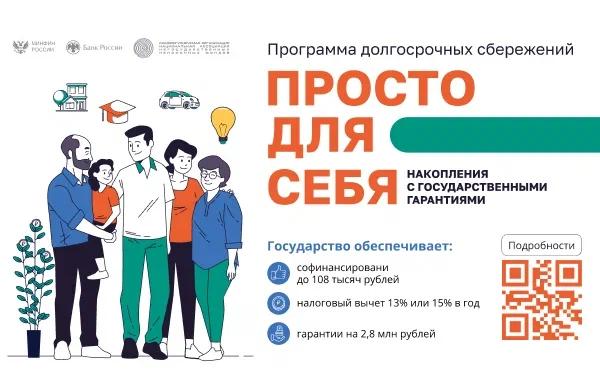 О программе долгосрочных сбережений.