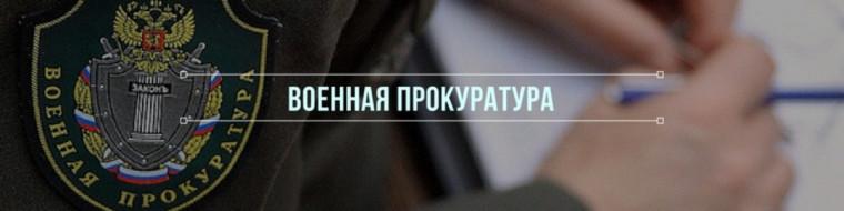 Военные прокуроры провели совместные мероприятия с государственным фондом «Защитники Отечества.