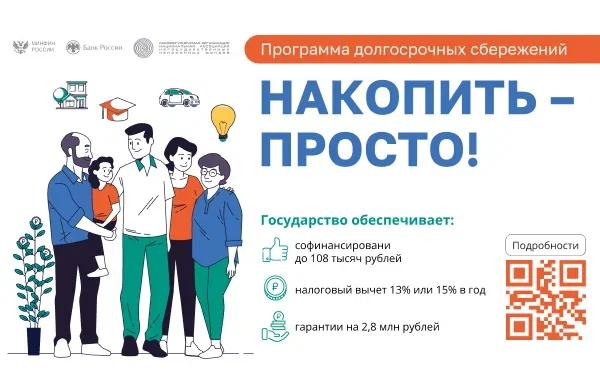 О программе долгосрочных сбережений.