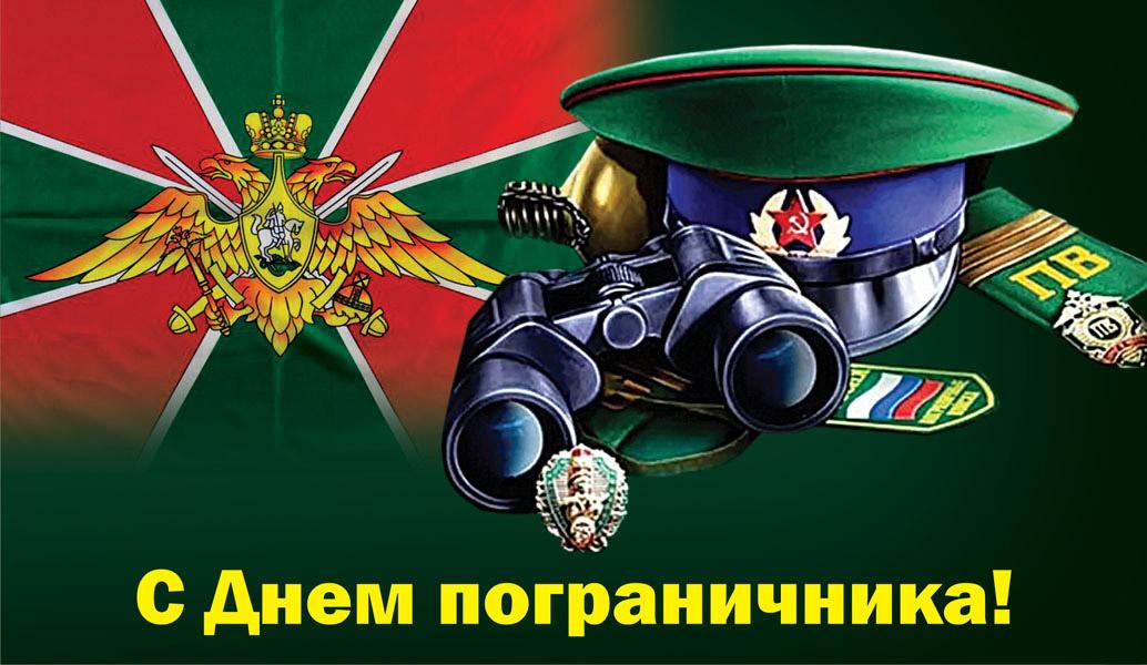 Поздравление с Днем пограничника.