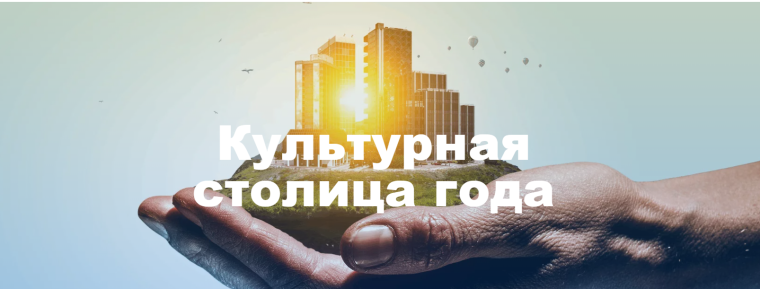 Выбираем культурную столицу России!. Выбираем культурную столицу России!.