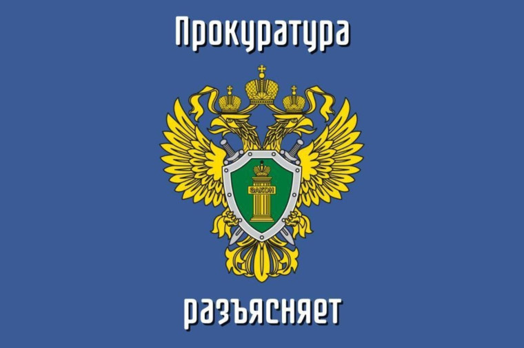 Прокуратура Гдовского района разъясняет. Прокуратура Гдовского района разъясняет.